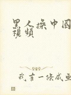 黑人操中国人的视频封面