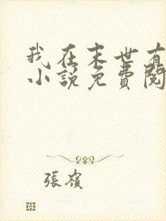 我在末世有套房小说免费阅读免费