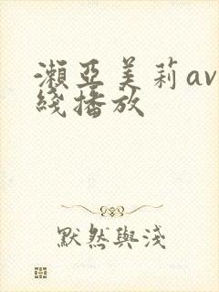 濑亚美莉av在线播放