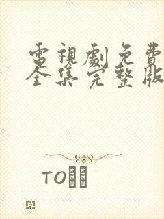 电视剧免费观看全集完整版高清封面