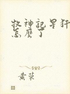 牧神记星犴最后怎么了