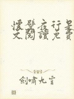 怀璧夜行是今全文阅读免费阅读