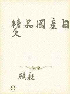 精品国产日韩久久