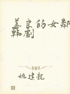 善良的女邻居 韩剧