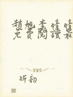 赵旭李晴晴小说免费阅读最新章节列表