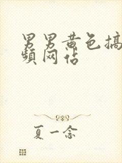 男男黄色搞基视频网站