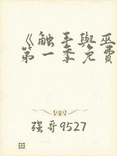 《触手与巫女》第一季免费观看全集