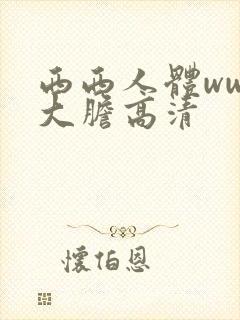 西西人体www大胆高清