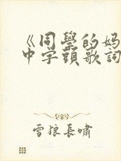 《同学的妈妈》中字头歌词