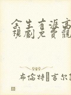 余生有涯高清电视剧免费观看全集