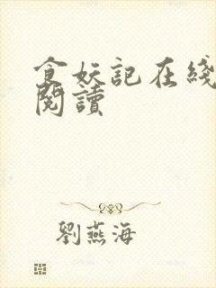 食妖记在线全文阅读