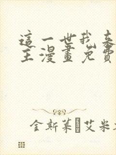 这一世我来当家主漫画免费阅读下拉式