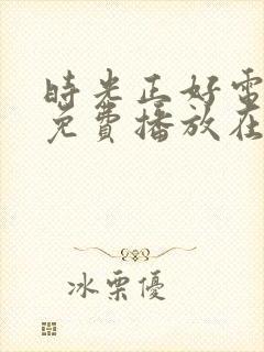 时光正好电视剧免费播放在线观看