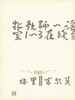 牝教师～淫辱教室1~3在线观看封面