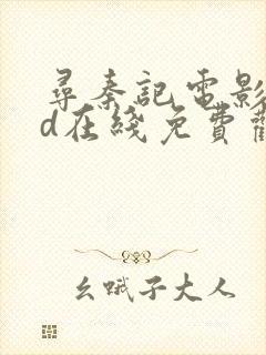 寻秦记电影版hd在线免费观看