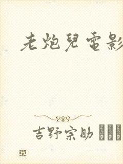 老炮儿电影免费