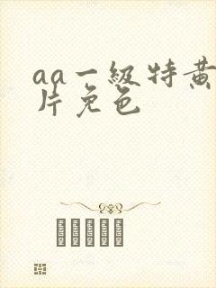 aa一级特黄大片免色