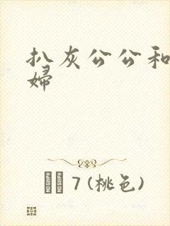 扒灰公公和儿媳妇