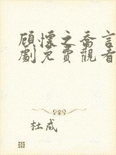 顾怀之乔言心短剧免费观看