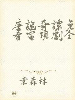 唐诡奇谭免费观看电视剧全集高清