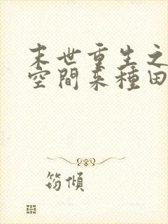 末世重生之魔方空间来种田封面