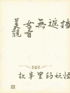 美女无遮挡在线观看