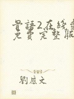 骨语2在线观看免费完整版