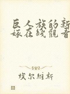 巨人族的新娘花嫁在线观看无删减