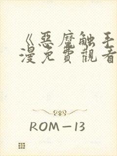 《恶魔触手》动漫免费观看完整版