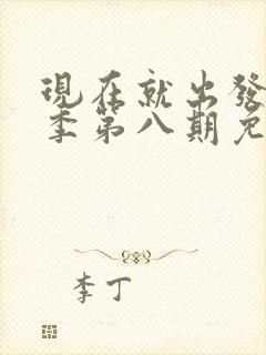 现在就出发第二季第八期免费观看完整版封面