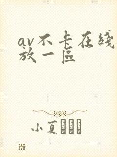 av不卡在线播放一区