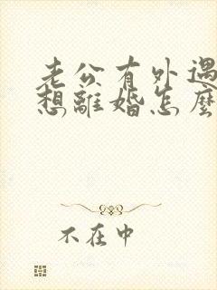 老公有外遇我不想离婚怎么办