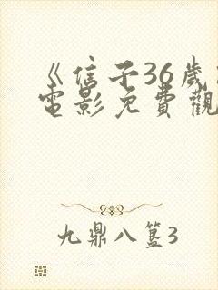 《信子36岁》电影免费观看