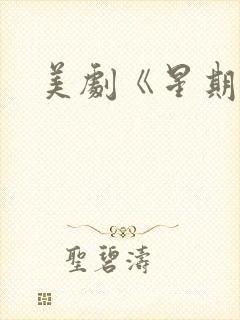 美剧《星期三》