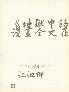 《地狱中的爱》漫画全文在线观看