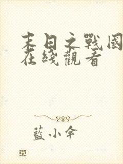 末日之战国语版在线观看封面