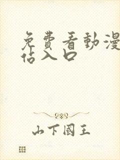 免费看动漫的网站入口