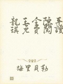 龙王令陈平苏雨琪免费阅读