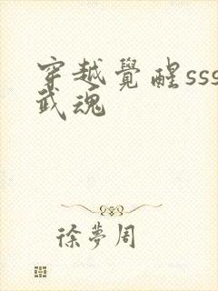 穿越觉醒sss武魂封面