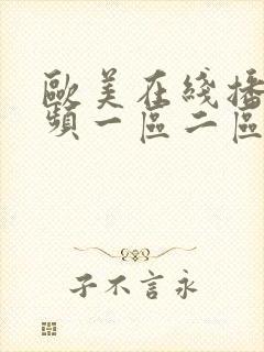 欧美在线播放视频一区二区