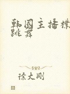 韩国主播朴麦呢跳舞