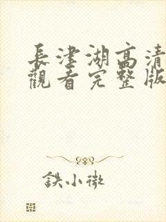 长津湖高清免费观看完整版