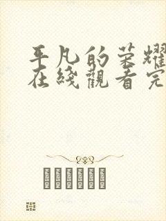 平凡的荣耀全集在线观看完整版封面