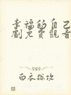 幸福的自己电视剧免费观看