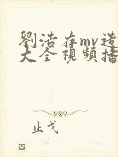 刘浩存mv造梦大全视频播放