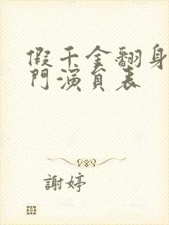 假千金翻身成豪门演员表