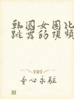 韩国女团比基尼跳舞的视频