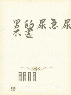 男的尿急尿频尿不尽