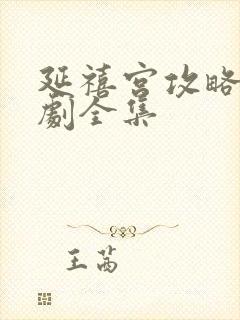 延禧宫攻略电视剧全集封面