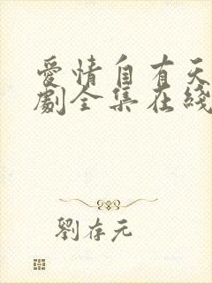 爱情自有天意短剧全集在线播放免费观看